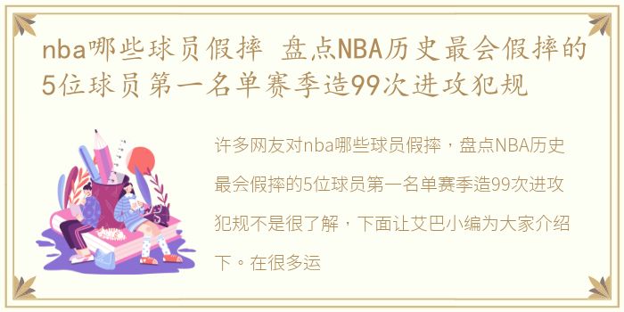 nba哪些球员假摔 盘点NBA历史最会假摔的5位球员第一名单赛季造99次进攻犯规