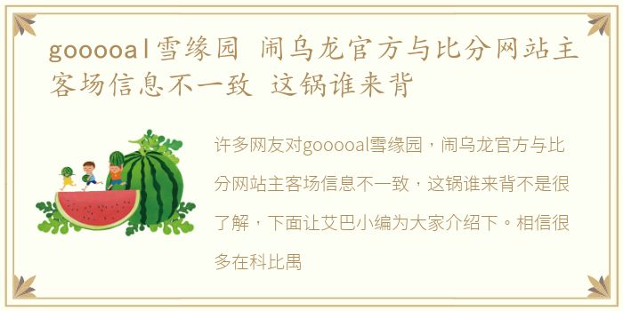 gooooal雪缘园 闹乌龙官方与比分网站主客场信息不一致 这锅谁来背