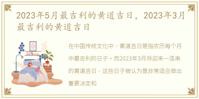 2023年5月最吉利的黄道吉日，2023年3月最吉利的黄道吉日