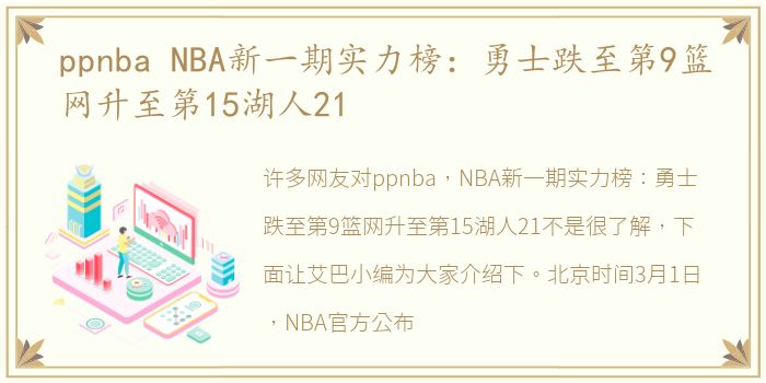 ppnba NBA新一期实力榜：勇士跌至第9篮网升至第15湖人21