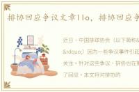 排协回应争议文章llo，排协回应争议文章