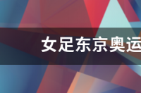 韩国女足奥运会成绩？ 中国女足东京奥运会成绩