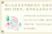 湖人队球员名单2021虎扑 美媒列出了湖人2021-22赛季，最好的五名得分手