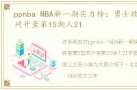 ppnba NBA新一期实力榜：勇士跌至第9篮网升至第15湖人21