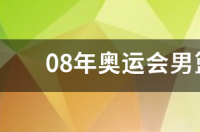 伦敦奥运会男子篮球决赛，美国 VS 西班牙的比赛，有哪些亮点 2016奥运会美国vs西班牙录像