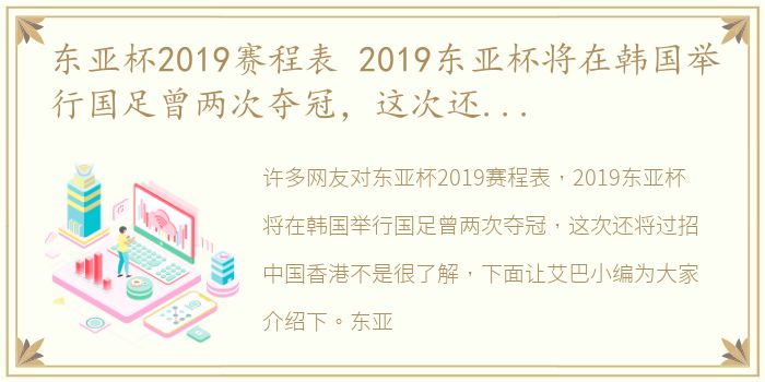 东亚杯2019赛程表 2019东亚杯将在韩国举行国足曾两次夺冠，这次还将过招中国香港