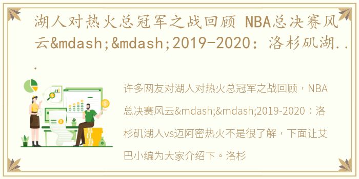 湖人对热火总冠军之战回顾 NBA总决赛风云——2019-2020：洛杉矶湖人vs迈阿密热火