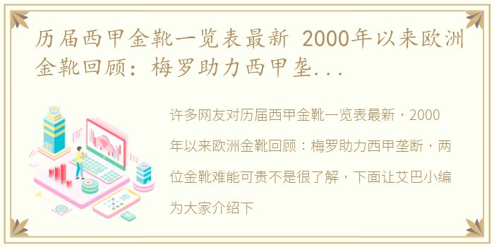 历届西甲金靴一览表最新 2000年以来欧洲金靴回顾：梅罗助力西甲垄断，两位金靴难能可贵