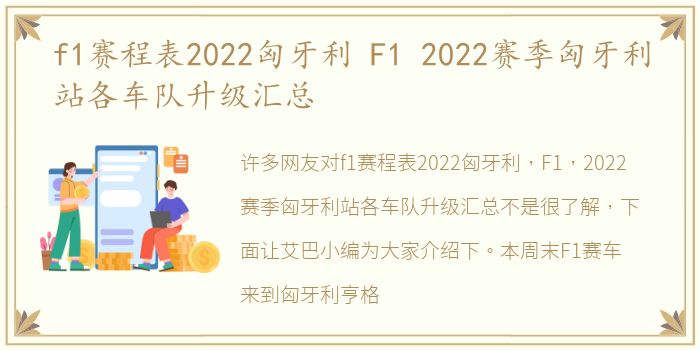 f1赛程表2022匈牙利 F1 2022赛季匈牙利站各车队升级汇总