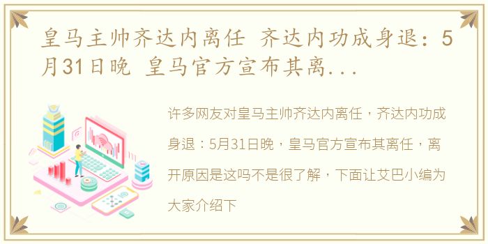 皇马主帅齐达内离任 齐达内功成身退：5月31日晚 皇马官方宣布其离任，离开原因是这吗