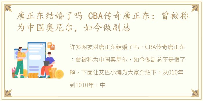 唐正东结婚了吗 CBA传奇唐正东：曾被称为中国奥尼尔，如今做副总