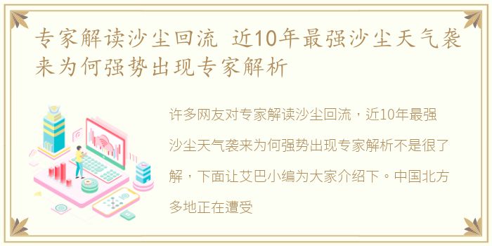 专家解读沙尘回流 近10年最强沙尘天气袭来为何强势出现专家解析