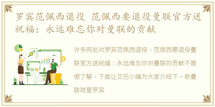 罗宾范佩西退役 范佩西要退役曼联官方送祝福：永远难忘你对曼联的贡献