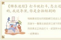 《锦衣迷踪》打斗就打斗,怎么还带卡bug的,我说导演,你是会拍短剧的