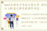 nest全国电子竞技大赛文章 国内赛事受关注 LPL英文解说教国外网友如何看国内文章