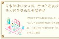 专家解读沙尘回流 近10年最强沙尘天气袭来为何强势出现专家解析