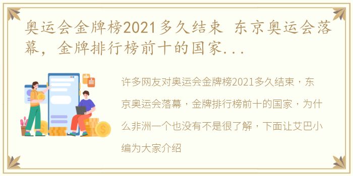 奥运会金牌榜2021多久结束 东京奥运会落幕，金牌排行榜前十的国家，为什么非洲一个也没有