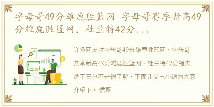 字母哥49分雄鹿胜篮网 字母哥赛季新高49分雄鹿胜篮网，杜兰特42分错失绝平三分