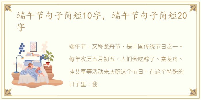 端午节句子简短10字，端午节句子简短20字