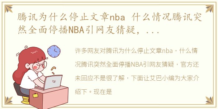 腾讯为什么停止文章nba 什么情况腾讯突然全面停播NBA引网友猜疑，官方还未回应