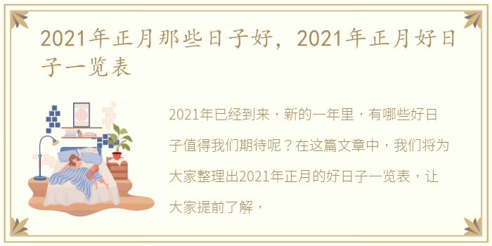 2021年正月那些日子好，2021年正月好日子一览表