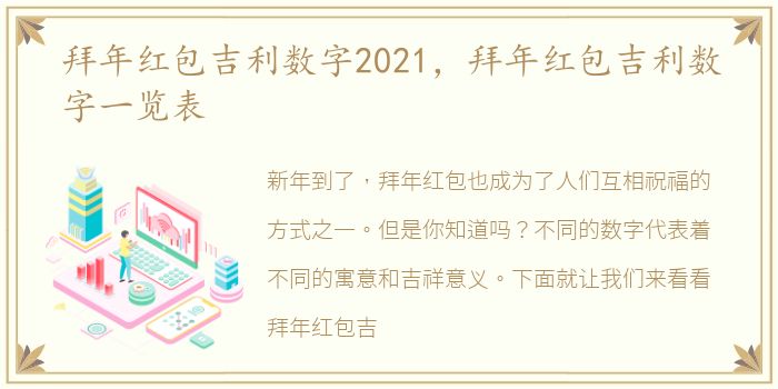 拜年红包吉利数字2021，拜年红包吉利数字一览表