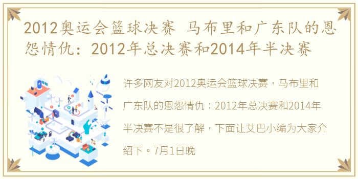 2012奥运会篮球决赛 马布里和广东队的恩怨情仇：2012年总决赛和2014年半决赛