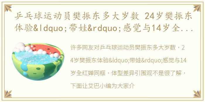 乒乓球运动员樊振东多大岁数 24岁樊振东体验“带娃”感觉与14岁全红婵同框，体型差异引围观