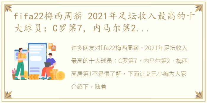 fifa22梅西周薪 2021年足坛收入最高的十大球员：C罗第7，内马尔第2，梅西高居第1