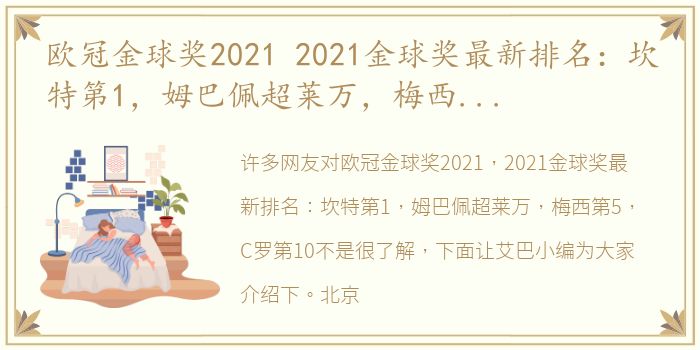 欧冠金球奖2021 2021金球奖最新排名：坎特第1，姆巴佩超莱万，梅西第5，C罗第10