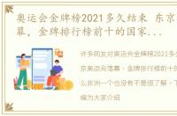 奥运会金牌榜2021多久结束 东京奥运会落幕，金牌排行榜前十的国家，为什么非洲一个也没有