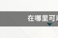 在哪里可以免费看NBA 哪里可以免费观看nba比赛