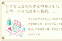 日本奥运会裁判都是哪些国家的 东京奥运会唯一中国现役军人裁判，这位上校姐姐火了