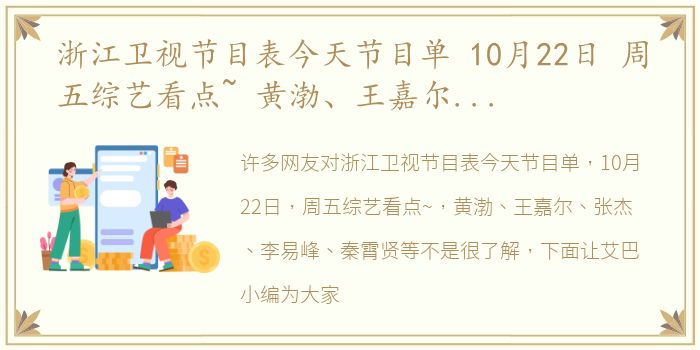 浙江卫视节目表今天节目单 10月22日 周五综艺看点~ 黄渤、王嘉尔、张杰、李易峰、秦霄贤等