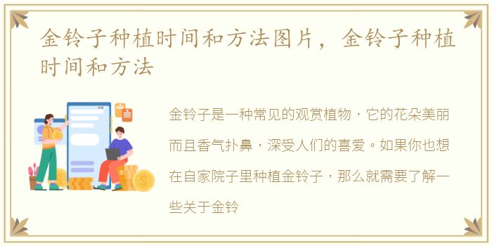 金铃子种植时间和方法图片，金铃子种植时间和方法