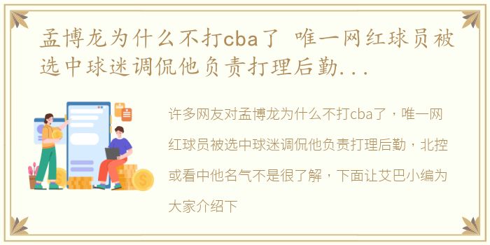 孟博龙为什么不打cba了 唯一网红球员被选中球迷调侃他负责打理后勤 北控或看中他名气