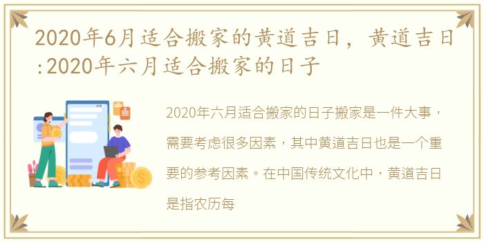 2020年6月适合搬家的黄道吉日，黄道吉日:2020年六月适合搬家的日子