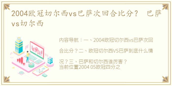 2004欧冠切尔西vs巴萨次回合比分？ 巴萨vs切尔西