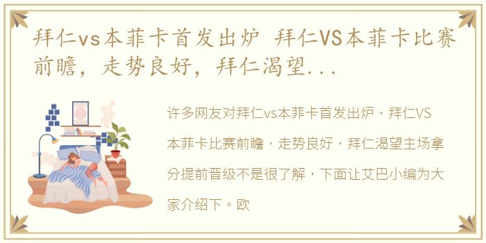 拜仁vs本菲卡首发出炉 拜仁VS本菲卡比赛前瞻，走势良好，拜仁渴望主场拿分提前晋级