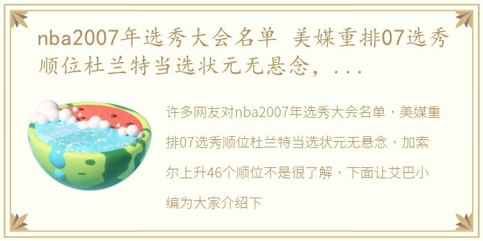 nba2007年选秀大会名单 美媒重排07选秀顺位杜兰特当选状元无悬念，加索尔上升46个顺位