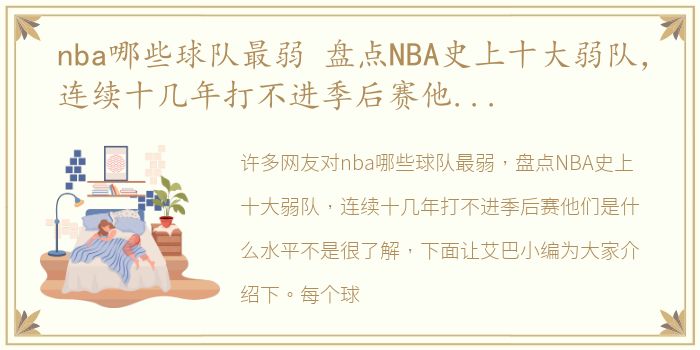 nba哪些球队最弱 盘点NBA史上十大弱队，连续十几年打不进季后赛他们是什么水平