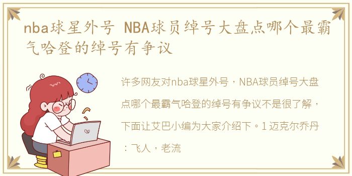 nba球星外号 NBA球员绰号大盘点哪个最霸气哈登的绰号有争议