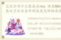 兰比尔为什么能成长nba 他是NBA史上第一恶汉兰比尔当年到底是怎样的存在