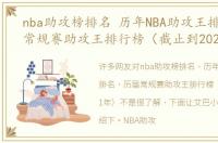 nba助攻榜排名 历年NBA助攻王排名 历届常规赛助攻王排行榜（截止到2021年）