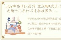 nba哪些球队最弱 盘点NBA史上十大弱队，连续十几年打不进季后赛他们是什么水平