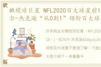 橄榄球巨星 NFL2020百大球星前10 | 拉马尔-杰克逊“从0到1”领衔百大球星