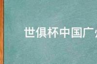 世俱杯中国广州恒大战绩如何 广州恒大巴塞罗那世俱杯