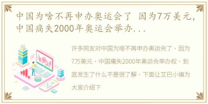 中国为啥不再申办奥运会了 因为7万美元，中国痛失2000年奥运会举办权，到底发生了什么