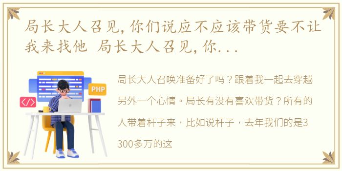 局长大人召见,你们说应不应该带货要不让我来找他 局长大人召见,你们说应不应该带货要不让我来