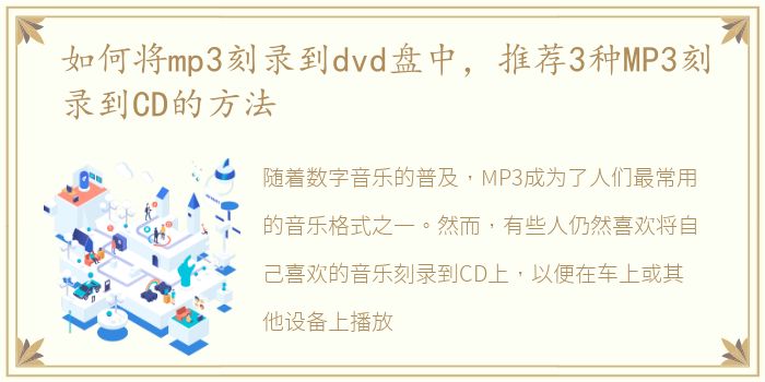 如何将mp3刻录到dvd盘中，推荐3种MP3刻录到CD的方法